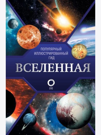 Вселенная. Популярный иллюстрированный гид