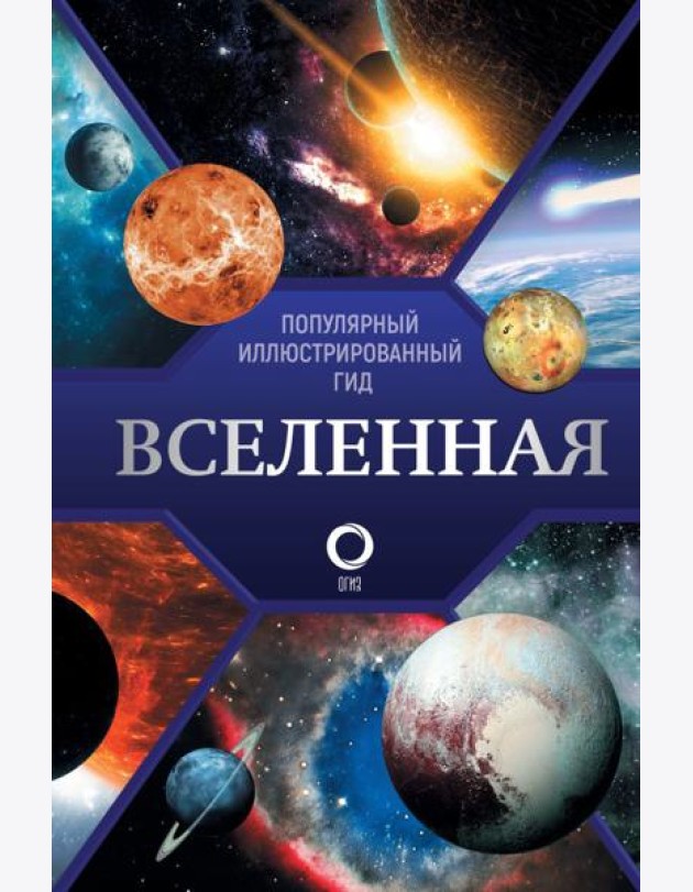 Вселенная. Популярный иллюстрированный гид