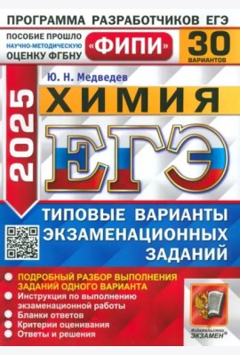 ЕГЭ-2025. Химия. 30 вариантов. Типовые варианты экзаменационных заданий