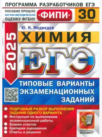 ЕГЭ-2025. Химия. 30 вариантов. Типовые варианты экзаменационных заданий