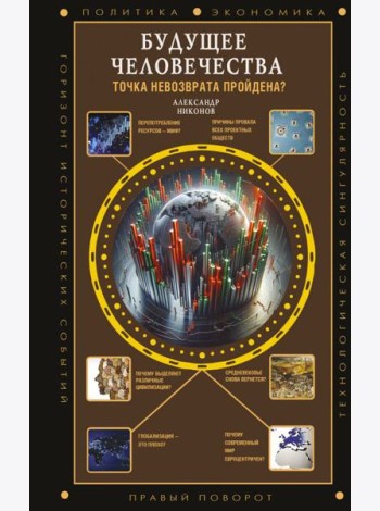 Будущее человечества. Точка невозврата пройдена?