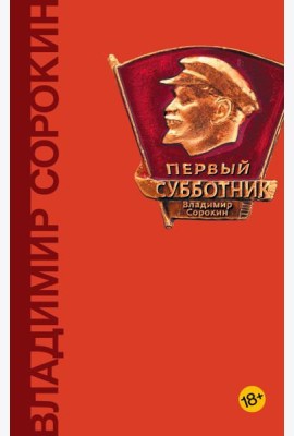 Первый субботник