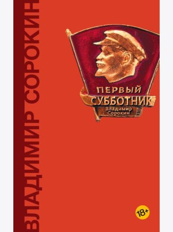 Первый субботник