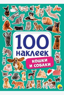 100 НАКЛЕЕК. КОШКИ И СОБАКИ