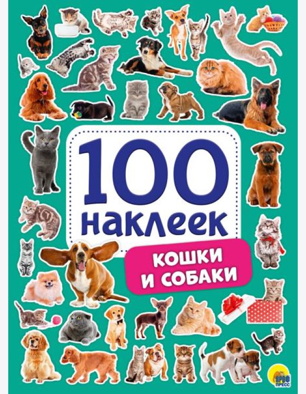 100 НАКЛЕЕК. КОШКИ И СОБАКИ