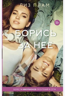 Борись за нее