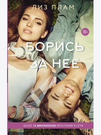 Борись за нее