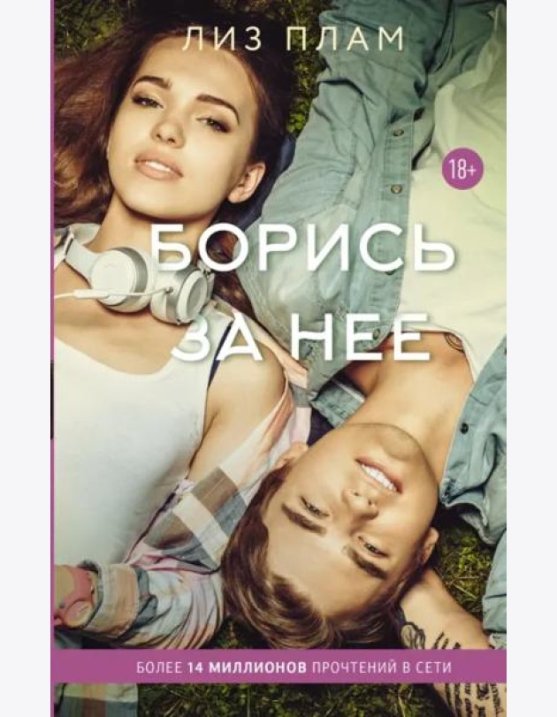 Борись за нее