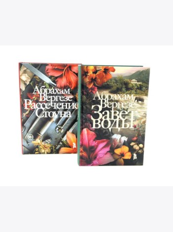 Завет воды; Рассечение Стоуна (комплект из 2-х книг)