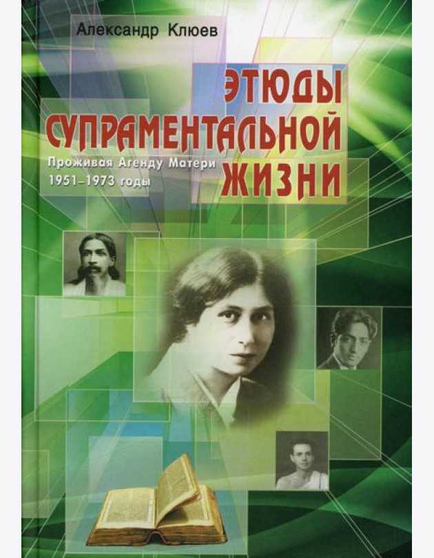 Этюды супраментальной жизни. Проживая Агенду Матери. 1951-1973 годы. 2-е изд