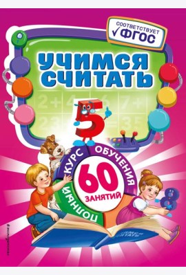 Учимся считать