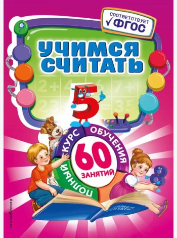 Учимся считать