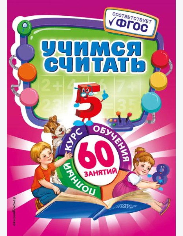 Учимся считать
