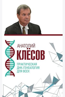 Практическая ДНК-генеалогия для всех