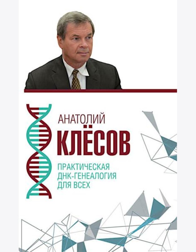 Практическая ДНК-генеалогия для всех