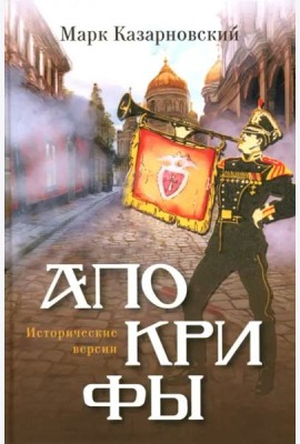 Апокрифы. Исторические версии