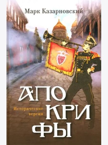 Апокрифы. Исторические версии