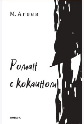 Роман с кокаином