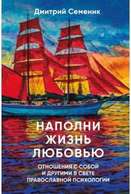 Наполни жизнь любовью: советы православного психолога