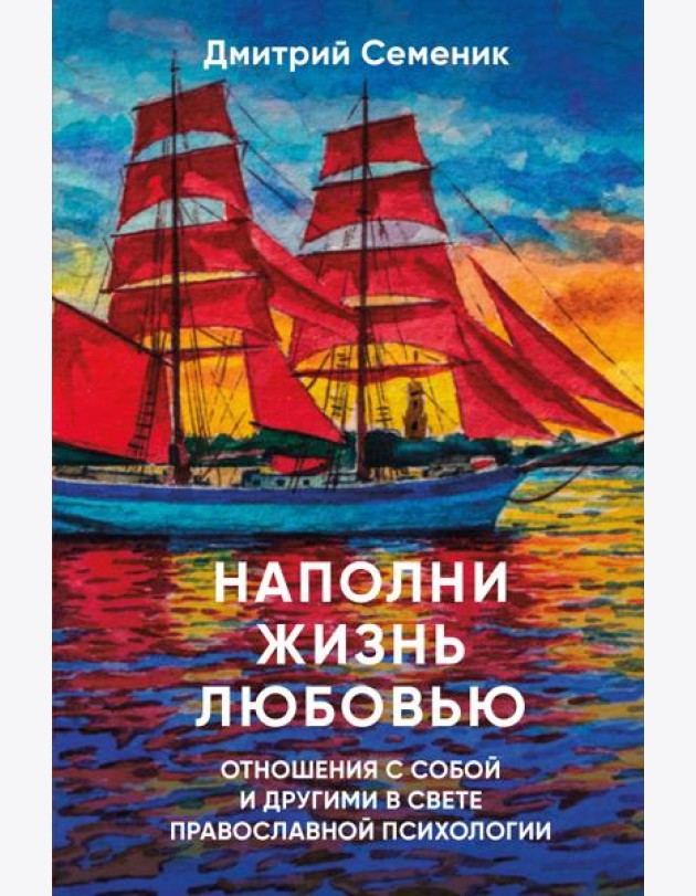 Наполни жизнь любовью: советы православного психолога