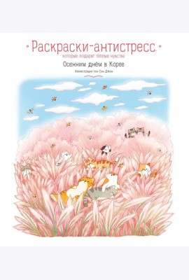 Осенним днем в Корее. Раскраски-антистресс, которые подарят теплые чувства