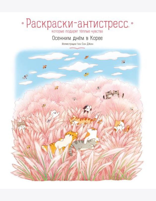 Осенним днем в Корее. Раскраски-антистресс, которые подарят теплые чувства