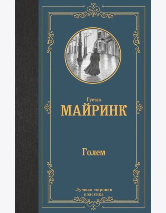 Голем