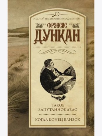 Такое запутанное дело. Когда конец близок