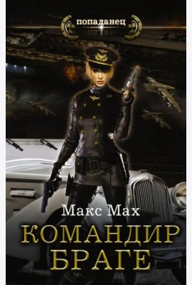 Авиатор. Командир Браге