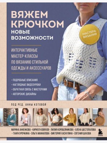 Мастера вязания. Вяжем крючком: новые возможности. Интерактивные мастер-классы по вязанию стильной одежды и аксессуаров