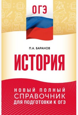 ОГЭ. История: новый полный справочник для подготовки к ОГЭ