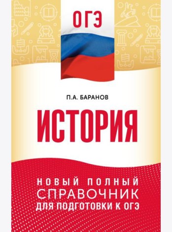 ОГЭ. История: новый полный справочник для подготовки к ОГЭ