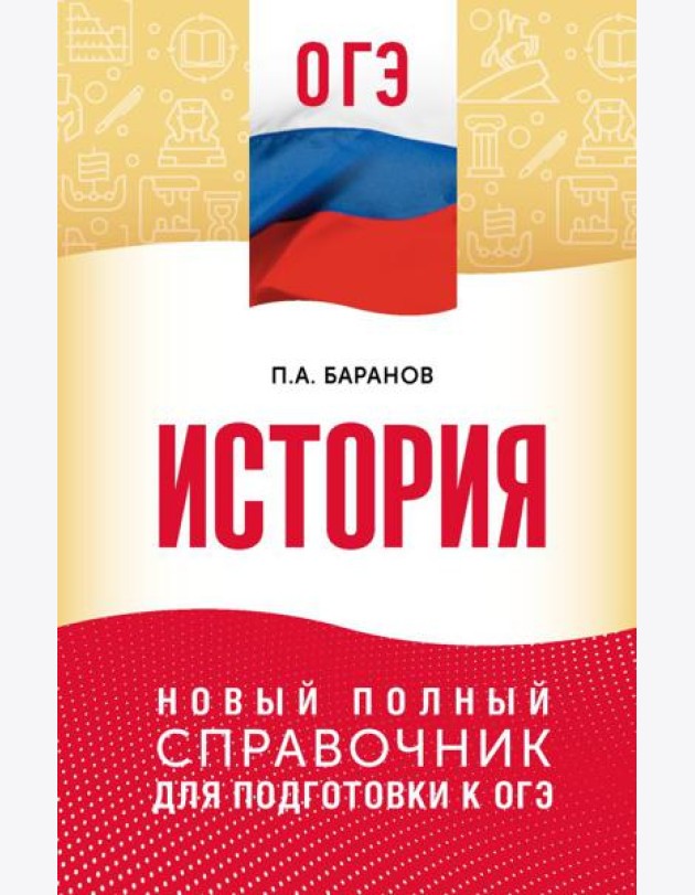 ОГЭ. История: новый полный справочник для подготовки к ОГЭ