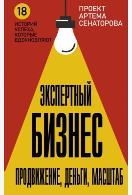 Экспертный Бизнес. Продвижение, деньги, масштаб