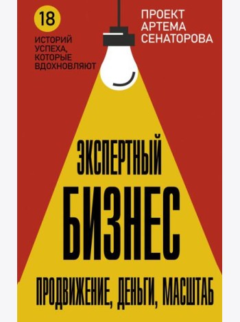 Экспертный Бизнес. Продвижение, деньги, масштаб