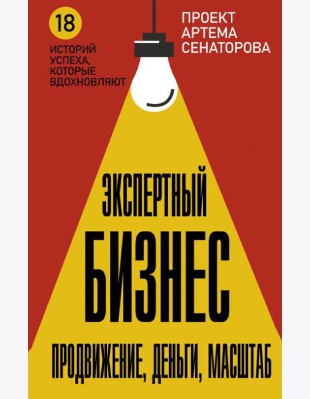 Экспертный Бизнес. Продвижение, деньги, масштаб