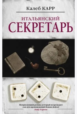Итальянский секретарь