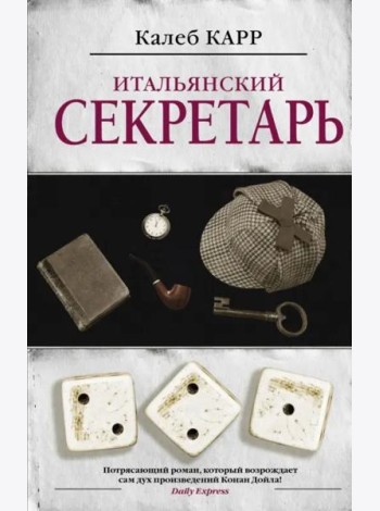 Итальянский секретарь