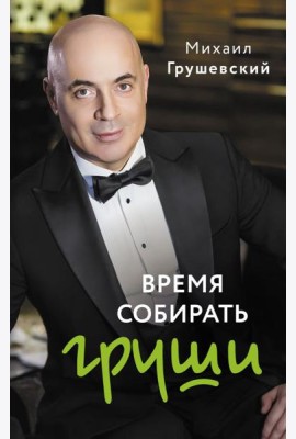 Время собирать груши