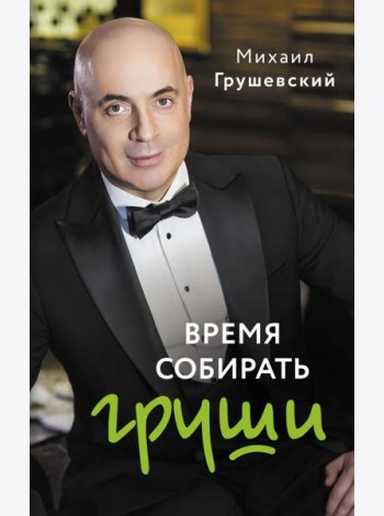 Время собирать груши