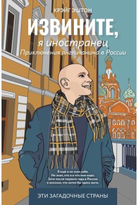 Извините, я иностранец. Приключения англичанина в России