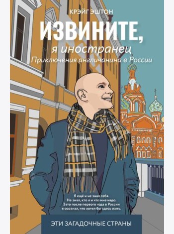Извините, я иностранец. Приключения англичанина в России