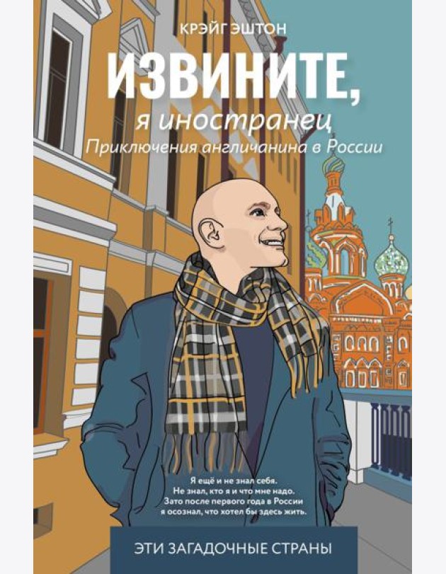Извините, я иностранец. Приключения англичанина в России
