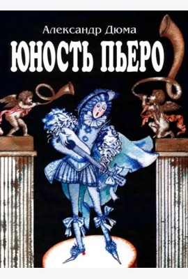 Юность Пьеро