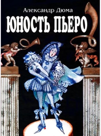 Юность Пьеро