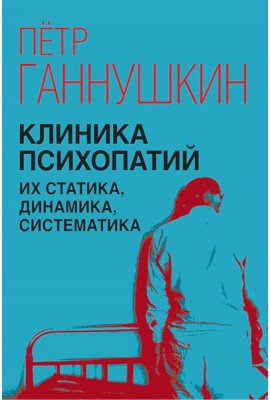 Клиника психопатий, их статика, динамика, систематика