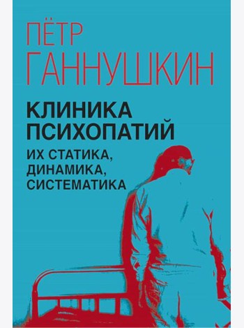 Клиника психопатий, их статика, динамика, систематика