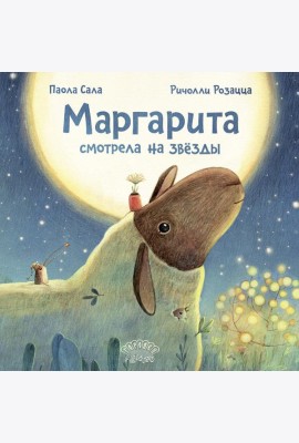Маргарита смотрела на звезды