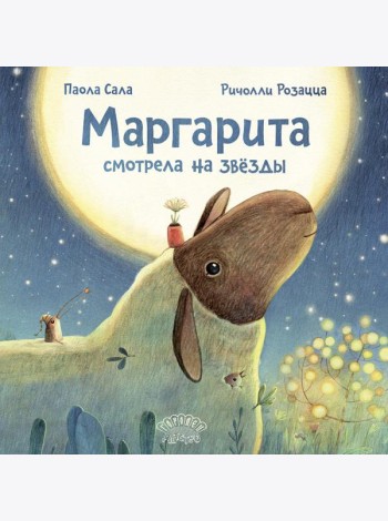 Маргарита смотрела на звезды