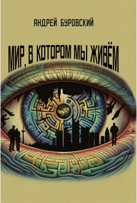Мир, в котором мы живем
